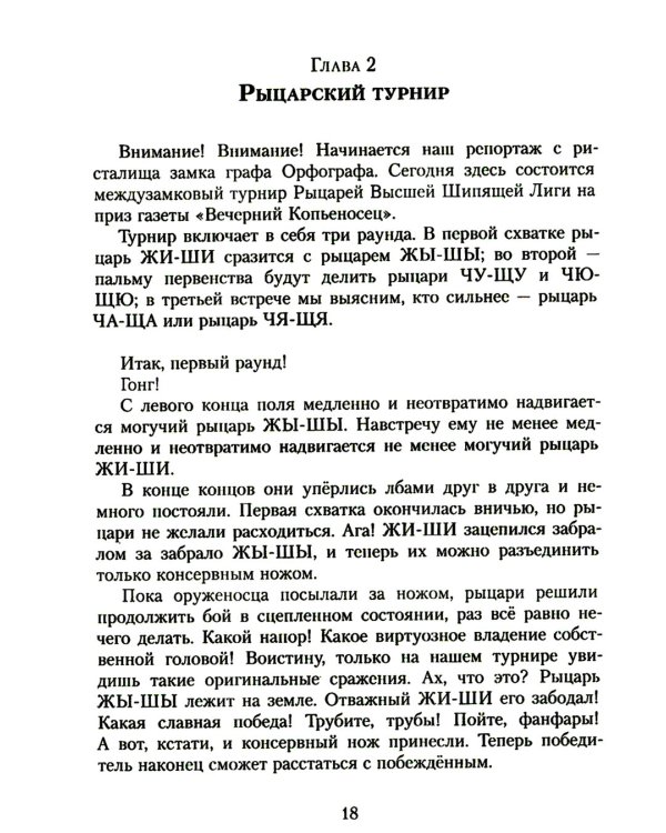 Замок графа Орфографа, или Удивительные приключения с орфографическими правилами