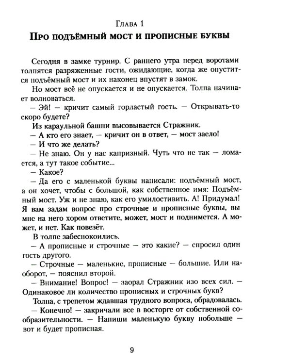 Замок графа Орфографа, или Удивительные приключения с орфографическими правилами