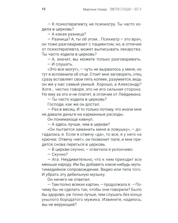 Смотри, слушай - вот я: роман