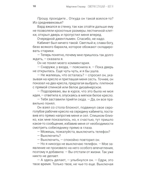 Смотри, слушай - вот я: роман