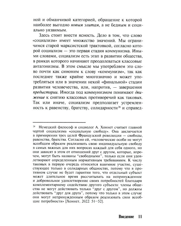 Невозможность социализма. Левые идеи на службе у новых элит