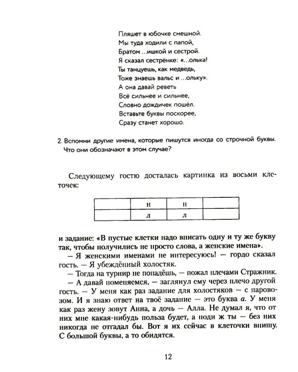 Замок графа Орфографа, или Удивительные приключения с орфографическими правилами