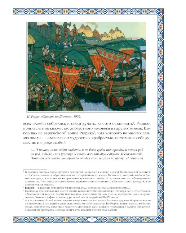 Славные Рюриковичи. От Рюрика до Ярослава Мудрого: рассказы о русской истории. 2-е изд