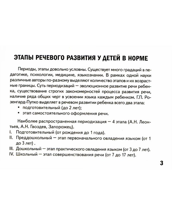 Карманное руководство для начинающего логопеда