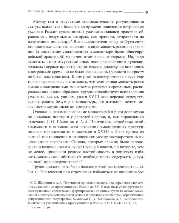 Тайные безумцы Российской империи XVIII века