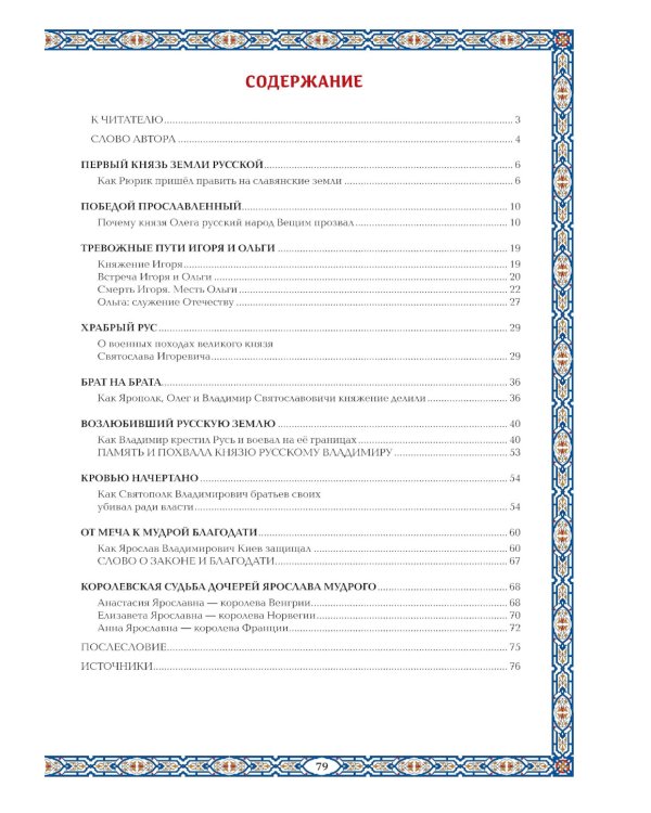 Славные Рюриковичи. От Рюрика до Ярослава Мудрого: рассказы о русской истории. 2-е изд