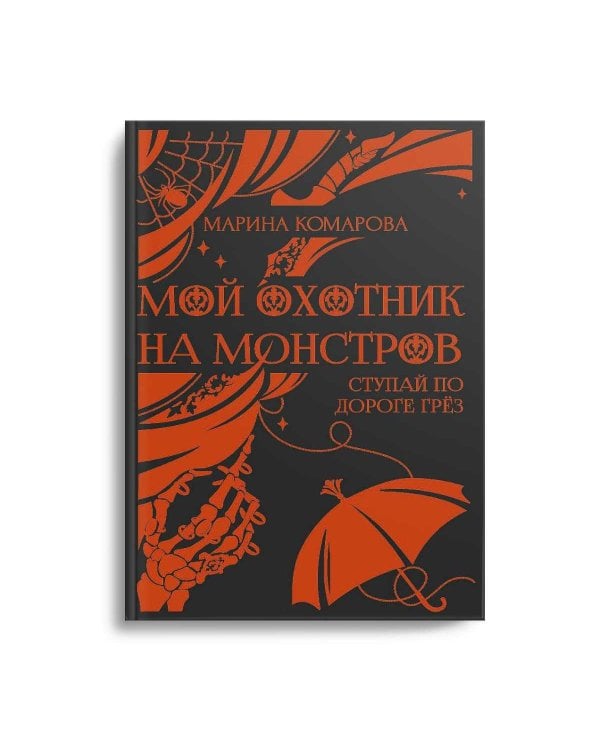 Мой охотник на монстров
