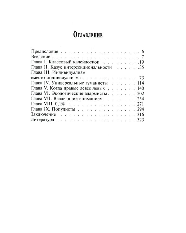 Невозможность социализма. Левые идеи на службе у новых элит