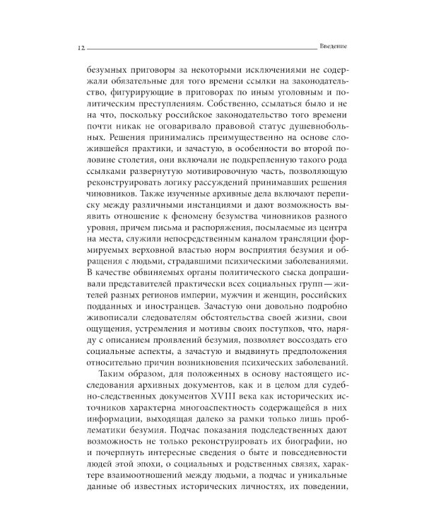 Тайные безумцы Российской империи XVIII века