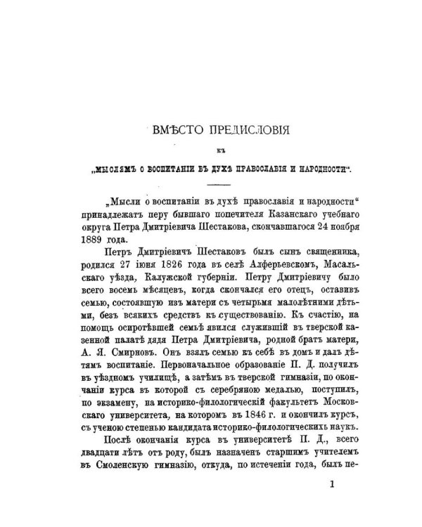Мысли о воспитании в духе православия и народности