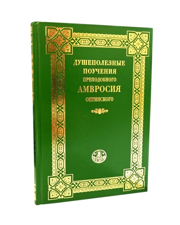 Душеполезные поучения преподобного Амвросия Оптинского