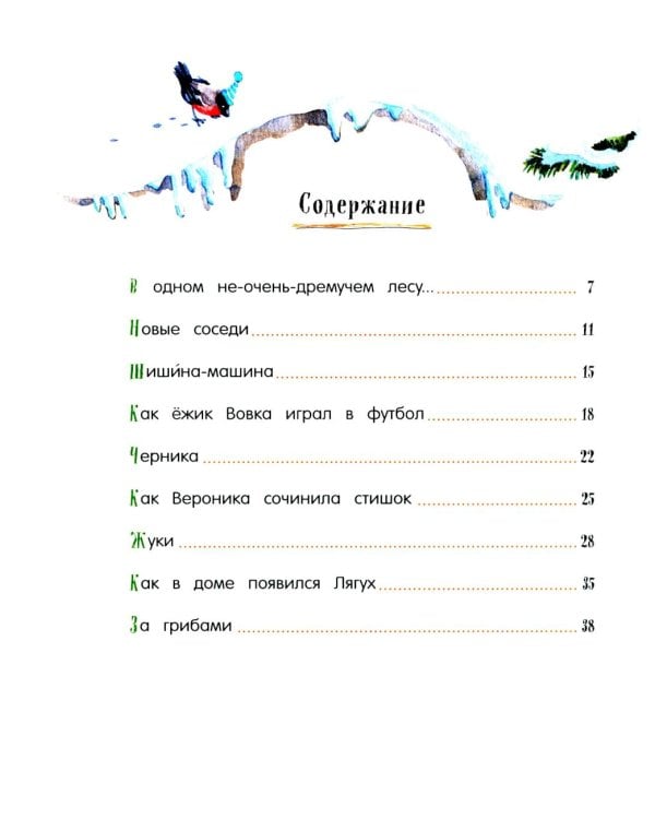 Жили-были ежики