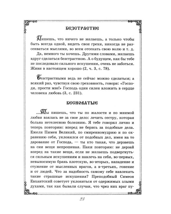 Душеполезные поучения преподобного Амвросия Оптинского