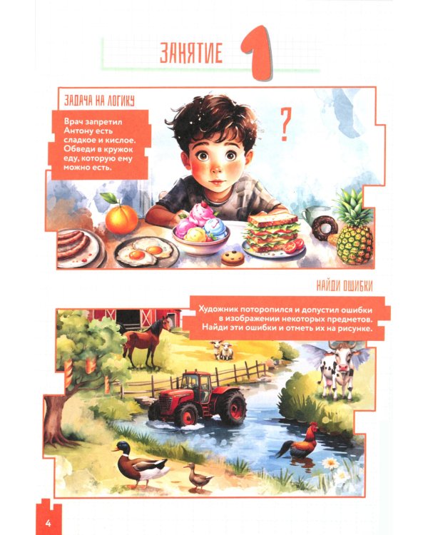 Развиваем логику и мышление. 4-6 лет: Учебно-практическое пособие для детей дошкольного возраста