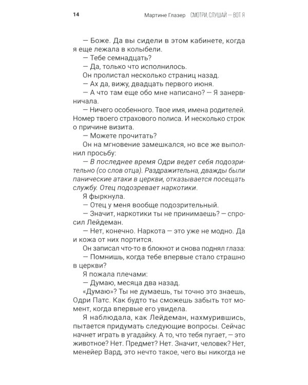 Смотри, слушай - вот я: роман