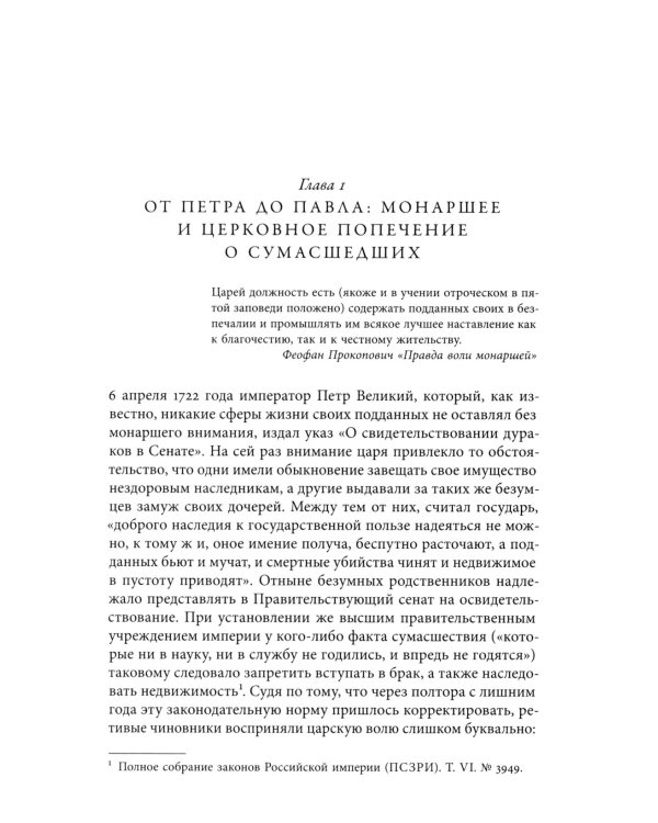Тайные безумцы Российской империи XVIII века