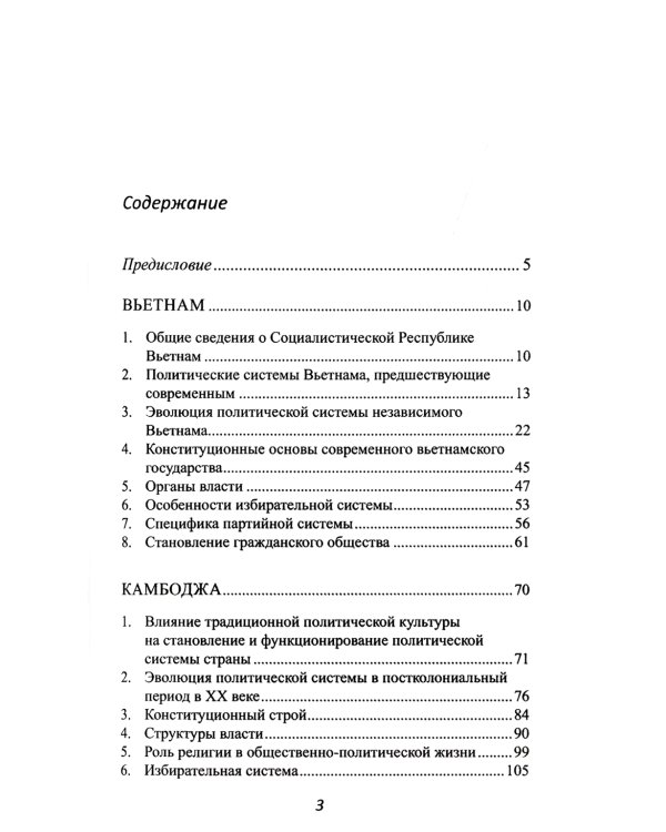 Страны Индокитая в XXI веке: многообразие политических систем: монография
