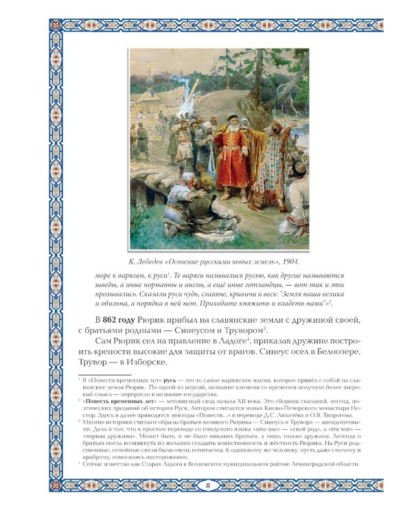 Славные Рюриковичи. От Рюрика до Ярослава Мудрого: рассказы о русской истории. 2-е изд