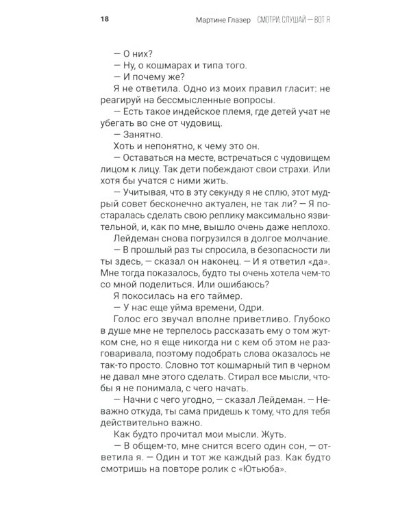 Смотри, слушай - вот я: роман