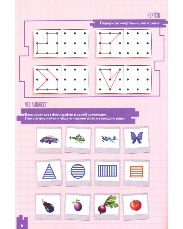 Развиваем логику и мышление. 4-6 лет: Учебно-практическое пособие для детей дошкольного возраста