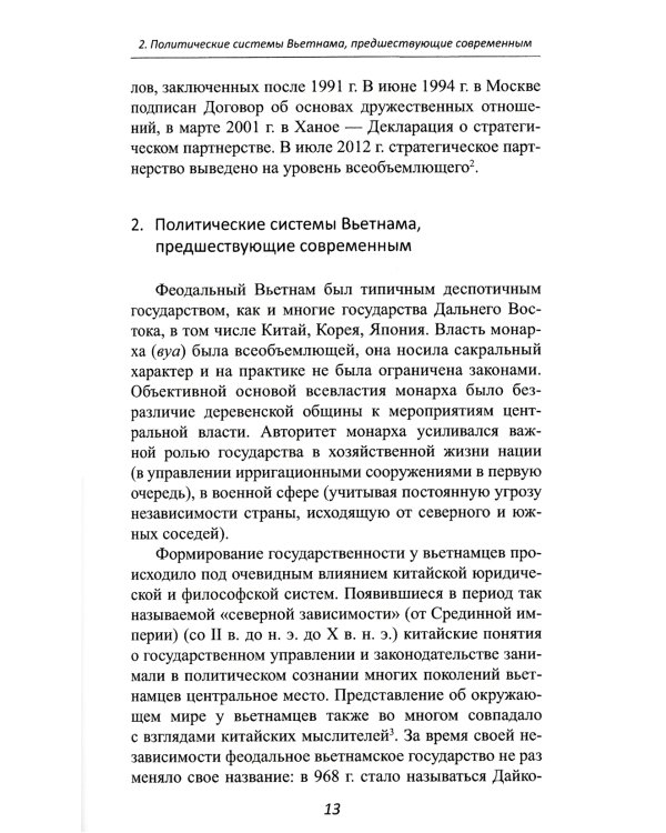 Страны Индокитая в XXI веке: многообразие политических систем: монография