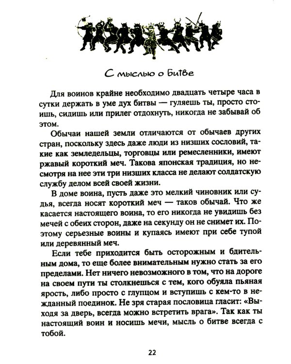 Книга о самураях. Свод правил жизни японских воинов