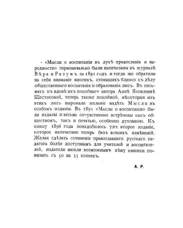 Мысли о воспитании в духе православия и народности