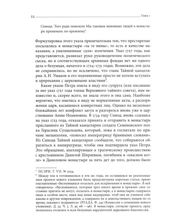 Тайные безумцы Российской империи XVIII века