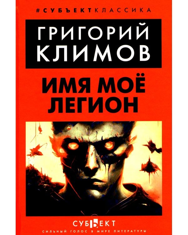 Имя мое легион