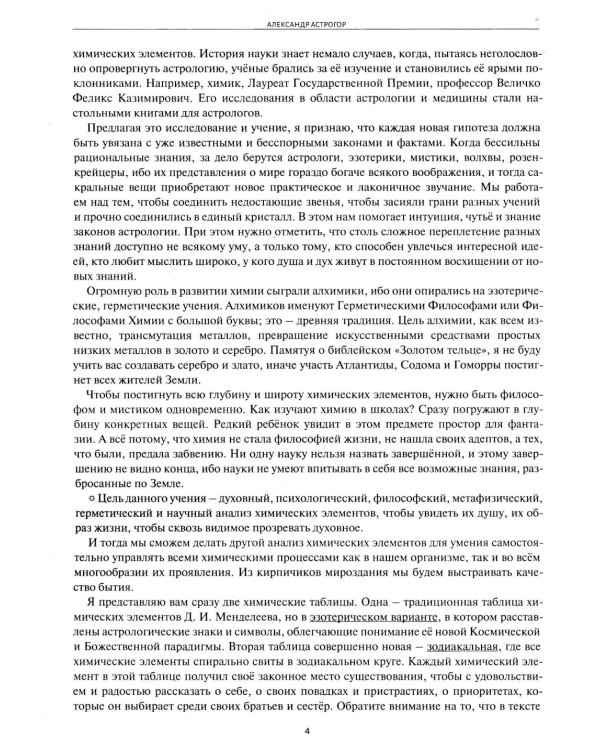 Астрологическое учение о химических элементах. Иная химическая реальность. 3-е изд., дополнен