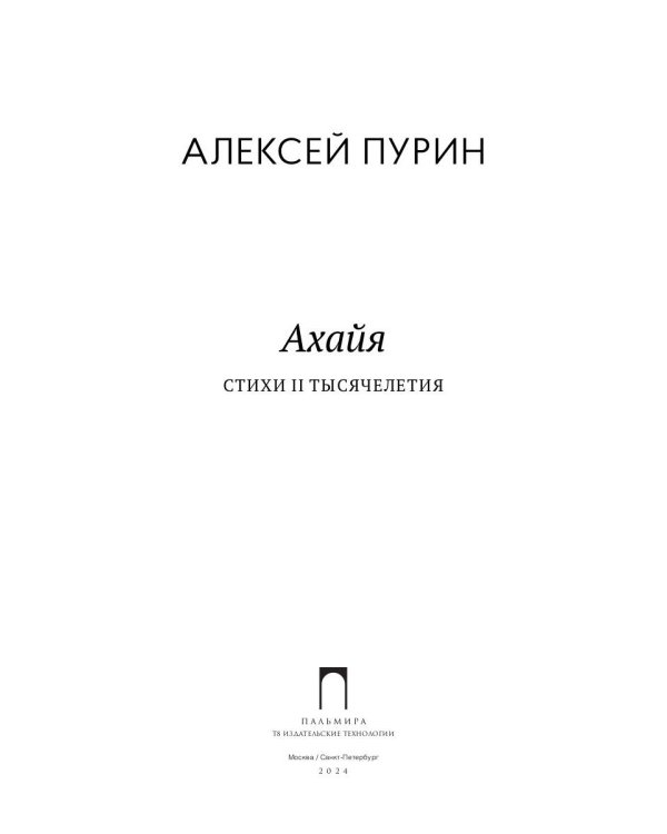 Ахайя. Стихи II тысячелетия