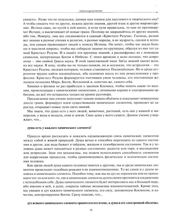 Астрологическое учение о химических элементах. Иная химическая реальность. 3-е изд., дополнен