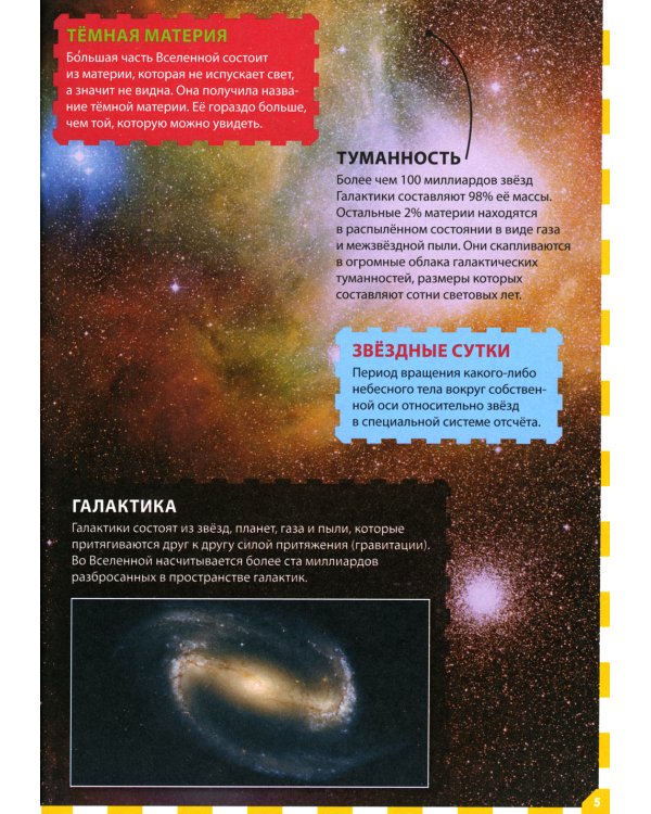 Вселенная и планета Земля. Популярная детская энциклопедия