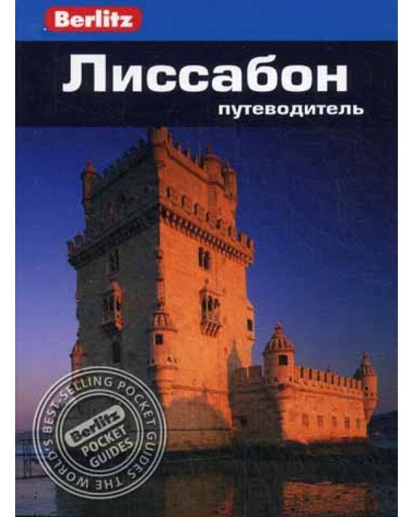 Лиссабон: Путеводитель