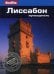 Лиссабон: Путеводитель