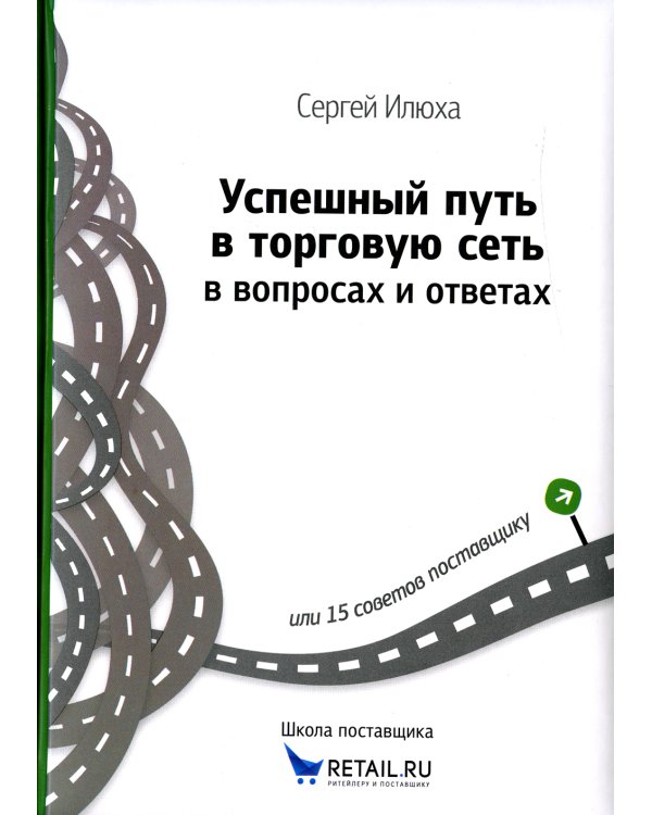 Успешный путь в торговую сеть в вопросах и ответах или 15 советов поставщику