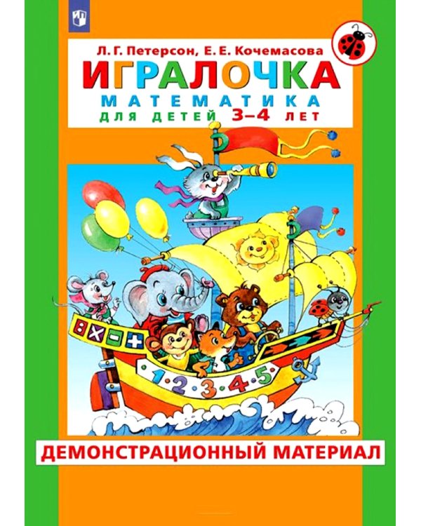 Игралочка. Математика для детей 3-4 лет. Демонстрационный материал
