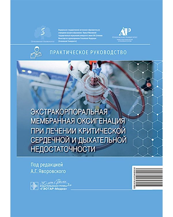 Экстракорпоральная мембранная оксигенация при лечении критической сердечной и дыхательной недостаточности: практическое руководство