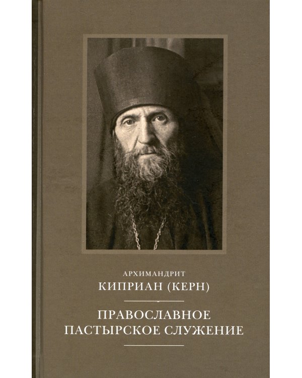 Православное пастырское служение: Лекции, письма