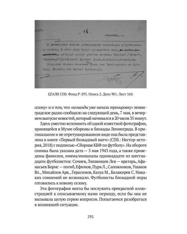 Блокадный футбол: Правда и вымысел