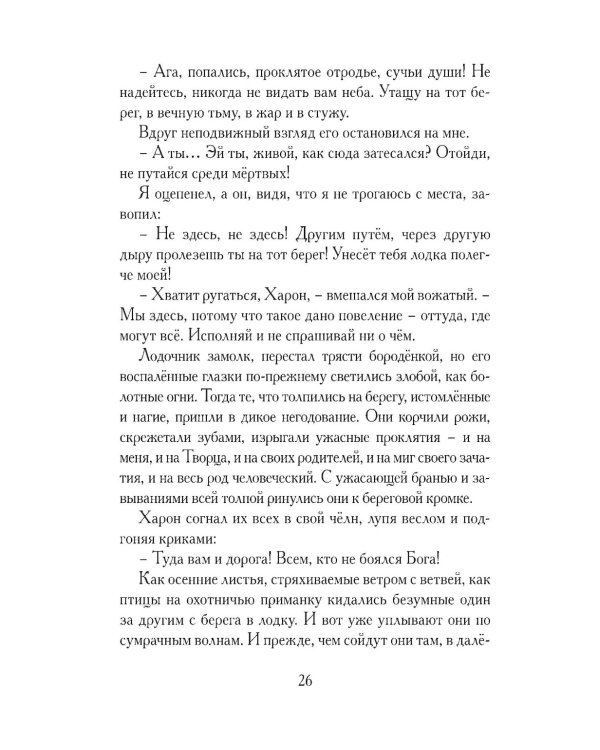 Божественная комедия, или Путешествие Данте флорентийца сквозь землю, в гору и на небеса в пересказе Анджея Иконникова-Галицкого