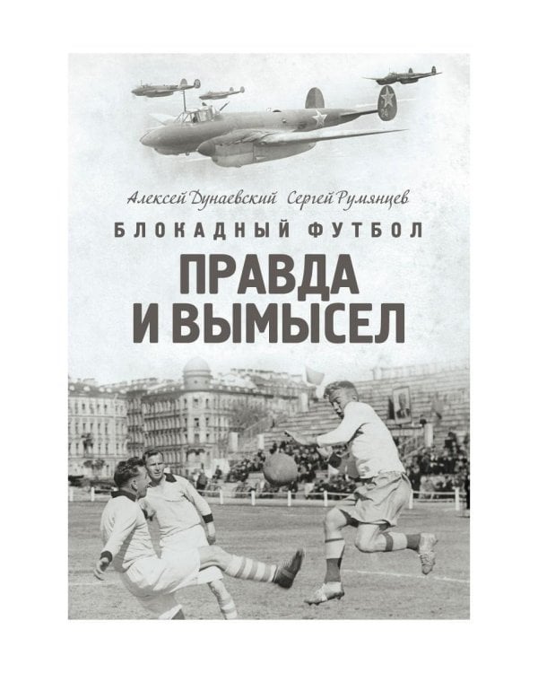 Блокадный футбол: Правда и вымысел