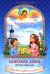 Капелька добра против капли зла: духовный алфавит для детей. 4-е изд