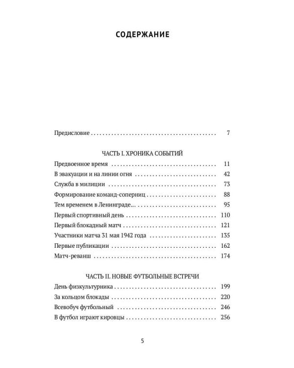 Блокадный футбол: Правда и вымысел