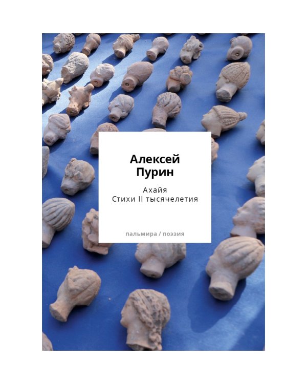 Ахайя. Стихи II тысячелетия