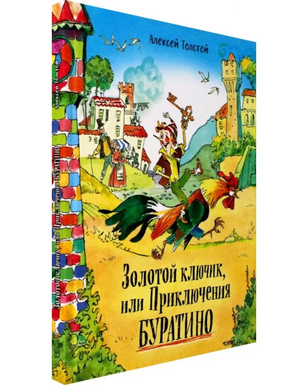 Золотой ключик, или Приключения Буратино