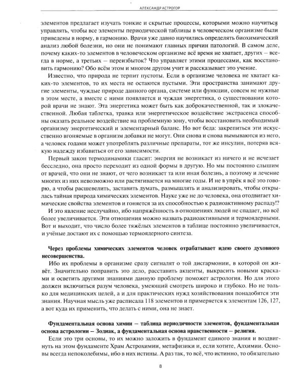 Астрологическое учение о химических элементах. Иная химическая реальность. 3-е изд., дополнен