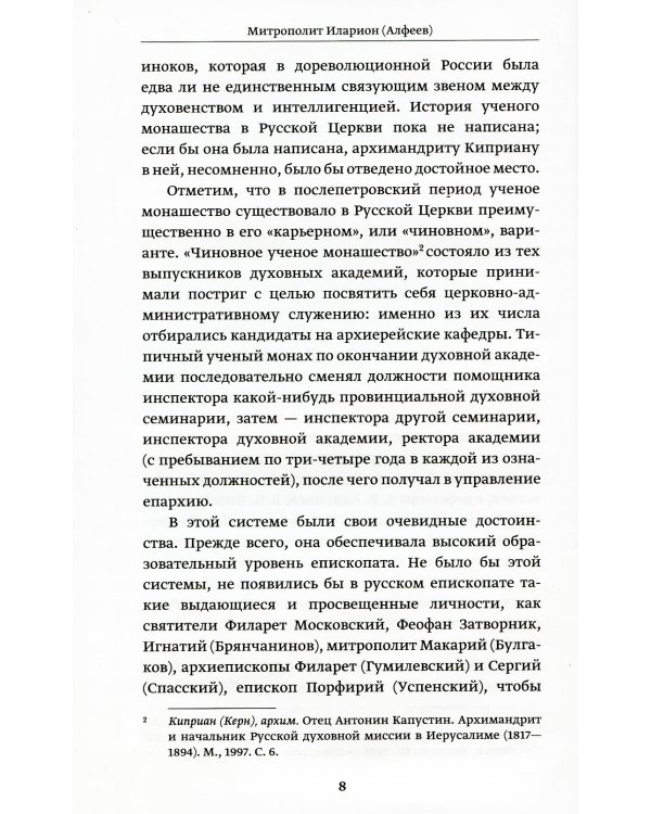 Православное пастырское служение: Лекции, письма