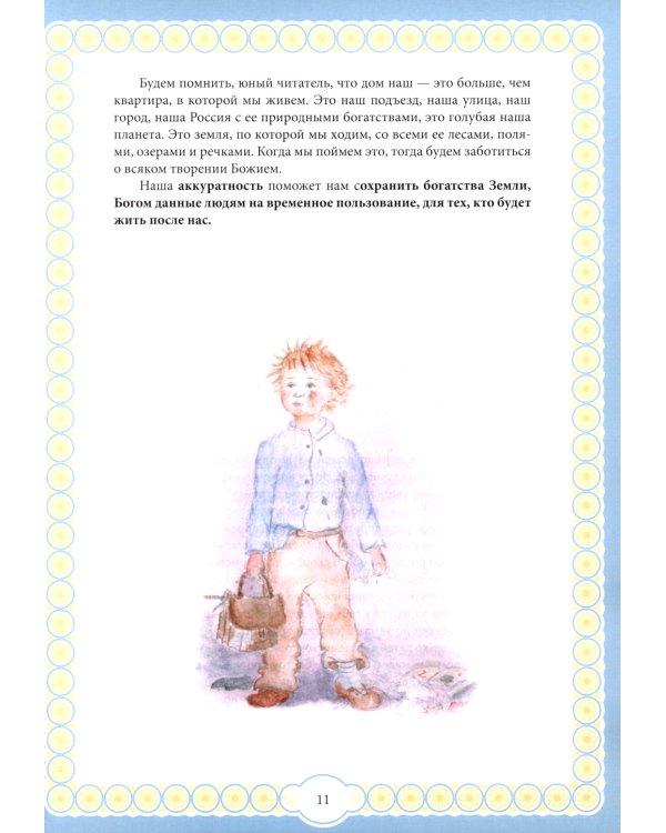 Капелька добра против капли зла: духовный алфавит для детей. 4-е изд