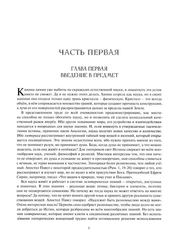 Астрологическое учение о химических элементах. Иная химическая реальность. 3-е изд., дополнен